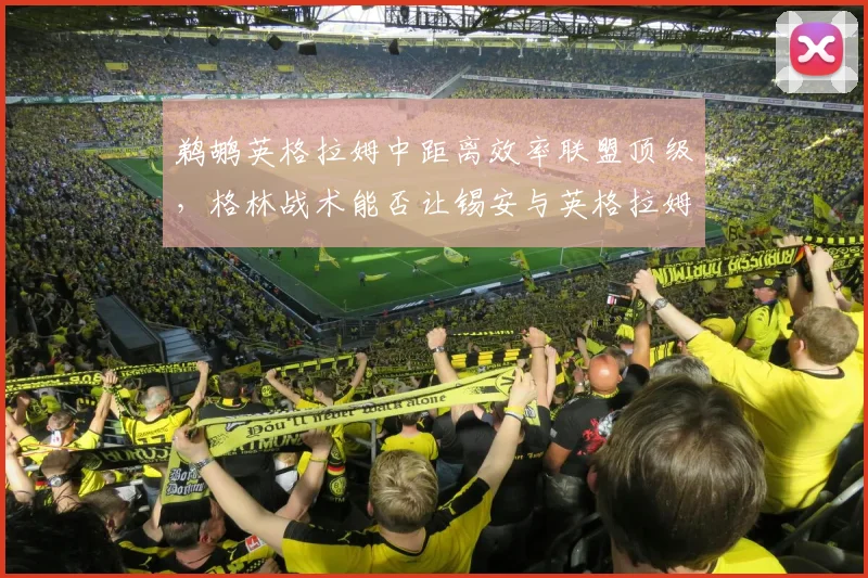 鹈鹕英格拉姆中距离效率联盟顶级，格林战术能否让锡安与英格拉姆挡拆成无解杀招？