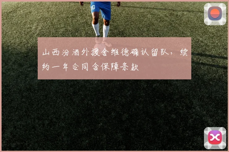 山西汾酒外援舍维德确认留队，续约一年合同含保障条款