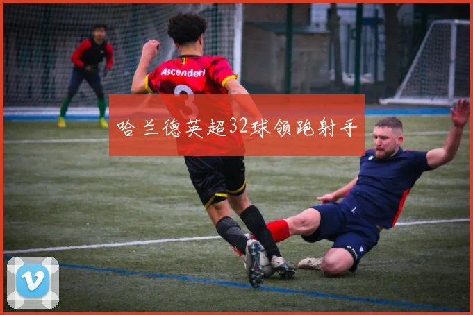 哈兰德英超32球领跑射手