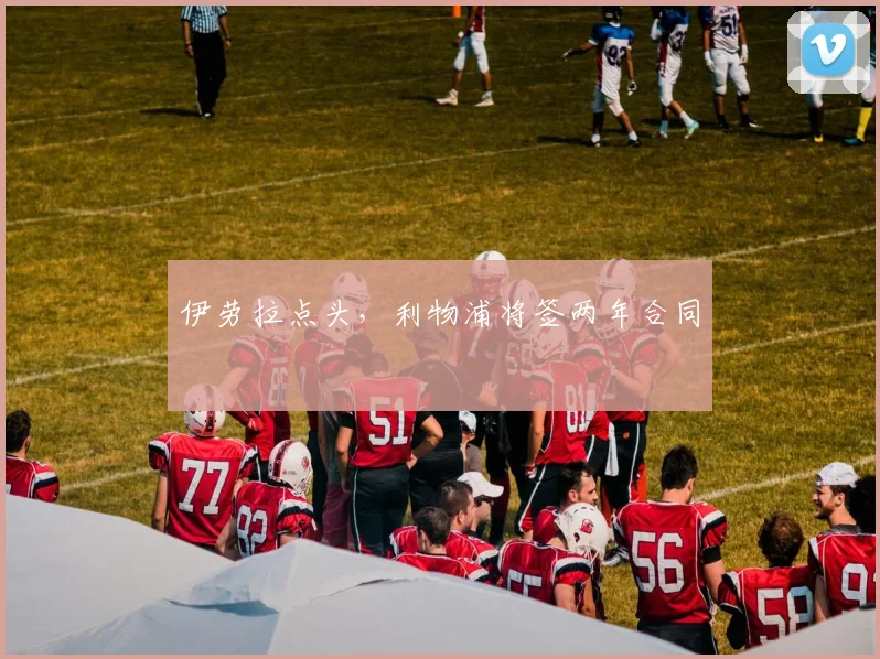 伊劳拉点头，利物浦将签两年合同